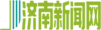 济南新闻网